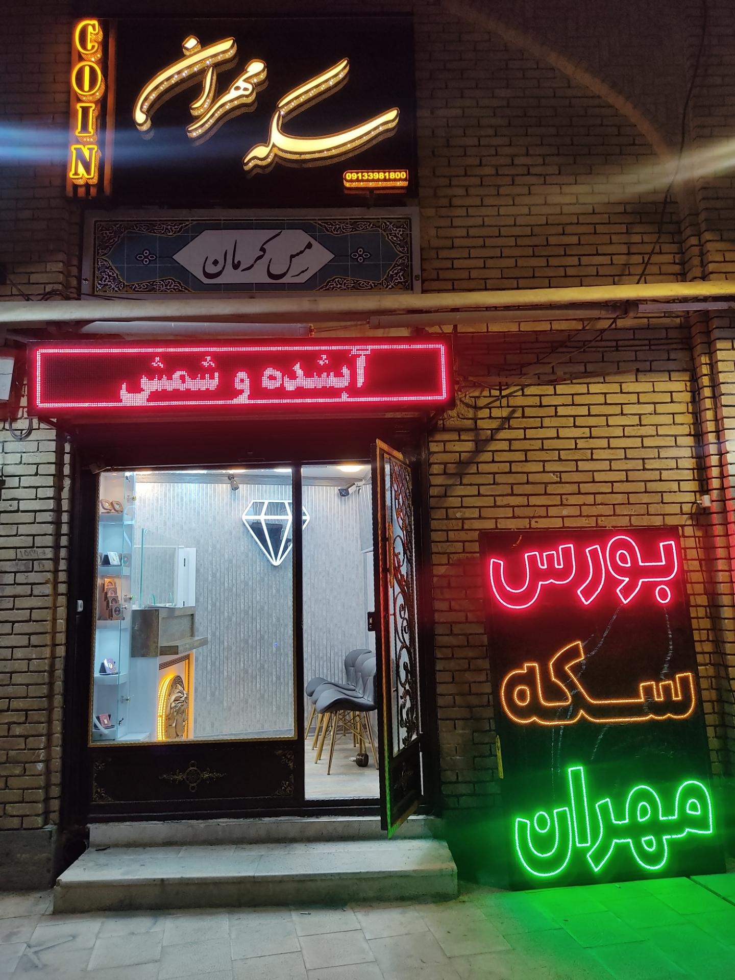 عکس سکه مهران