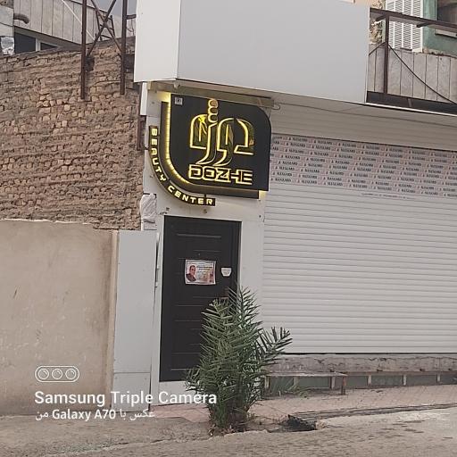 آرايشگاه زنانه دوژه