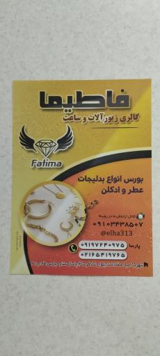 عکس گالری زیورآلات و ساعت فاطیما