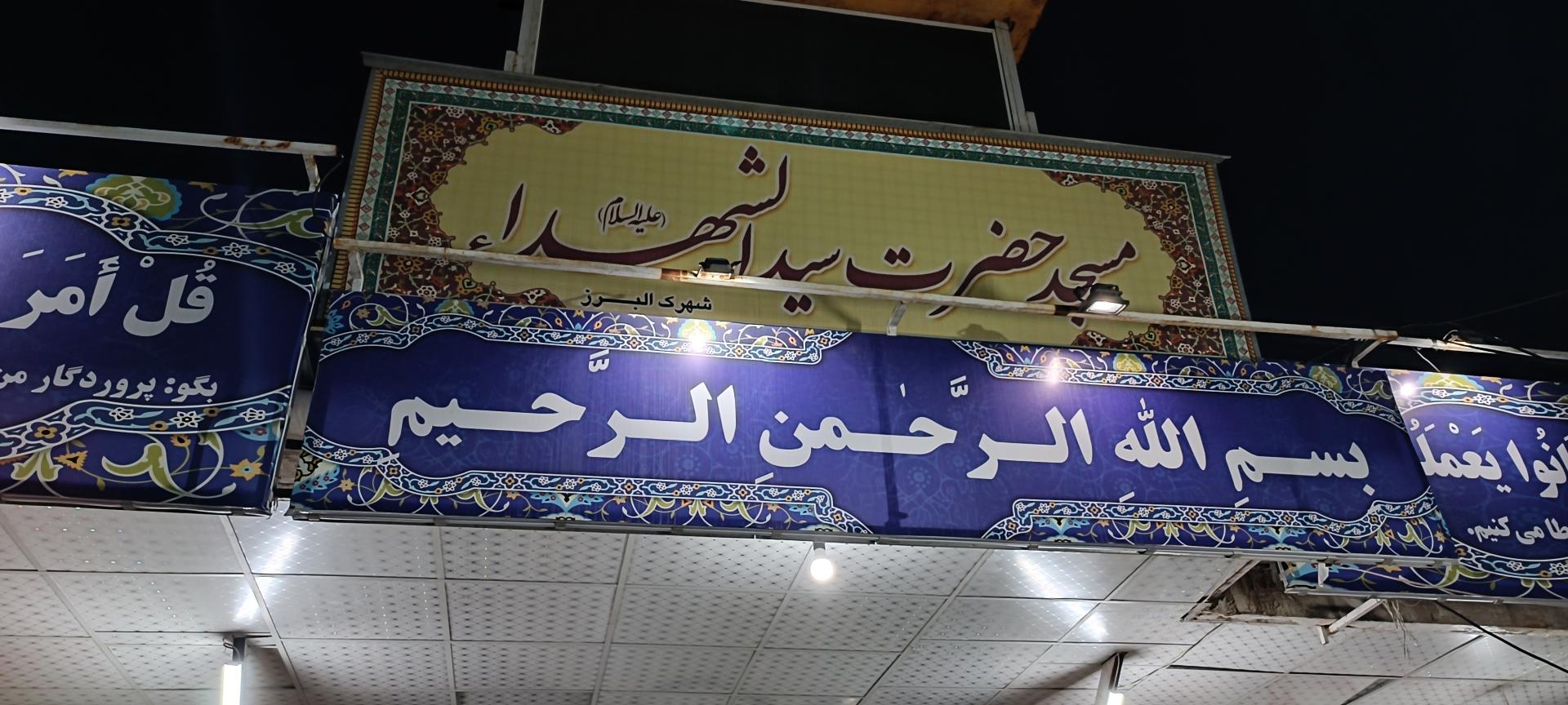 عکس مسجد سید الشهدا