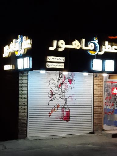 عکس فروشگاه عطر ماهور