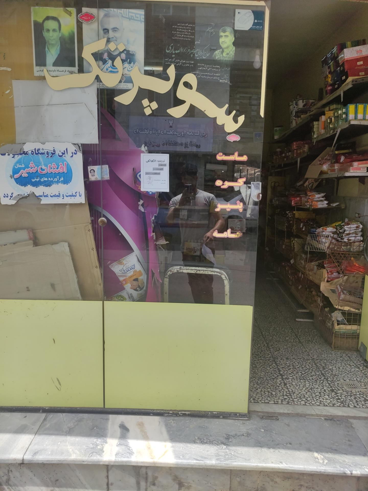 عکس سوپرمارکت تک