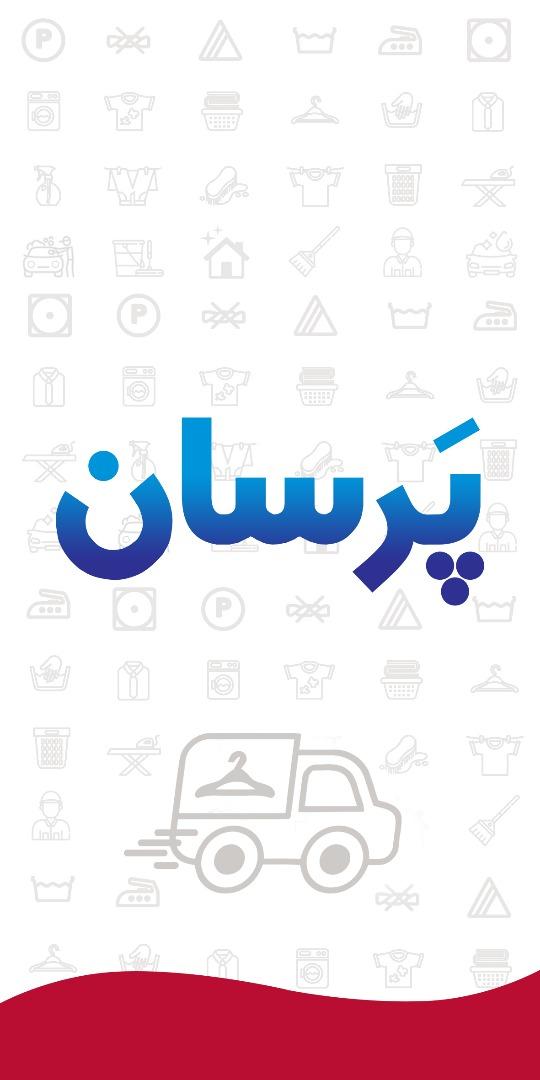 عکس لباسشویی و خشکشویی پرسان