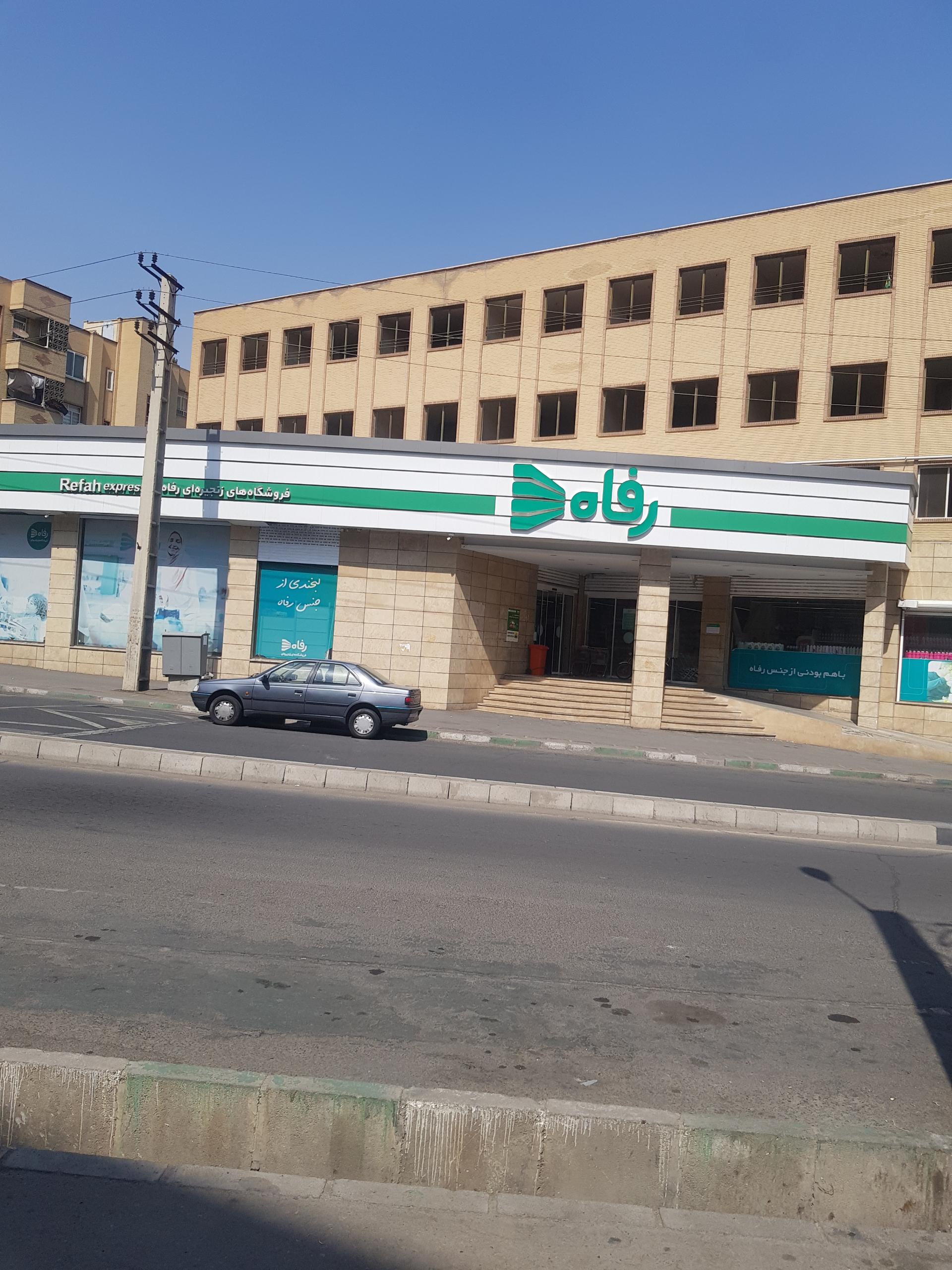 عکس فروشگاه رفاه(مجتمع ابریشم) شعبه علی آباد