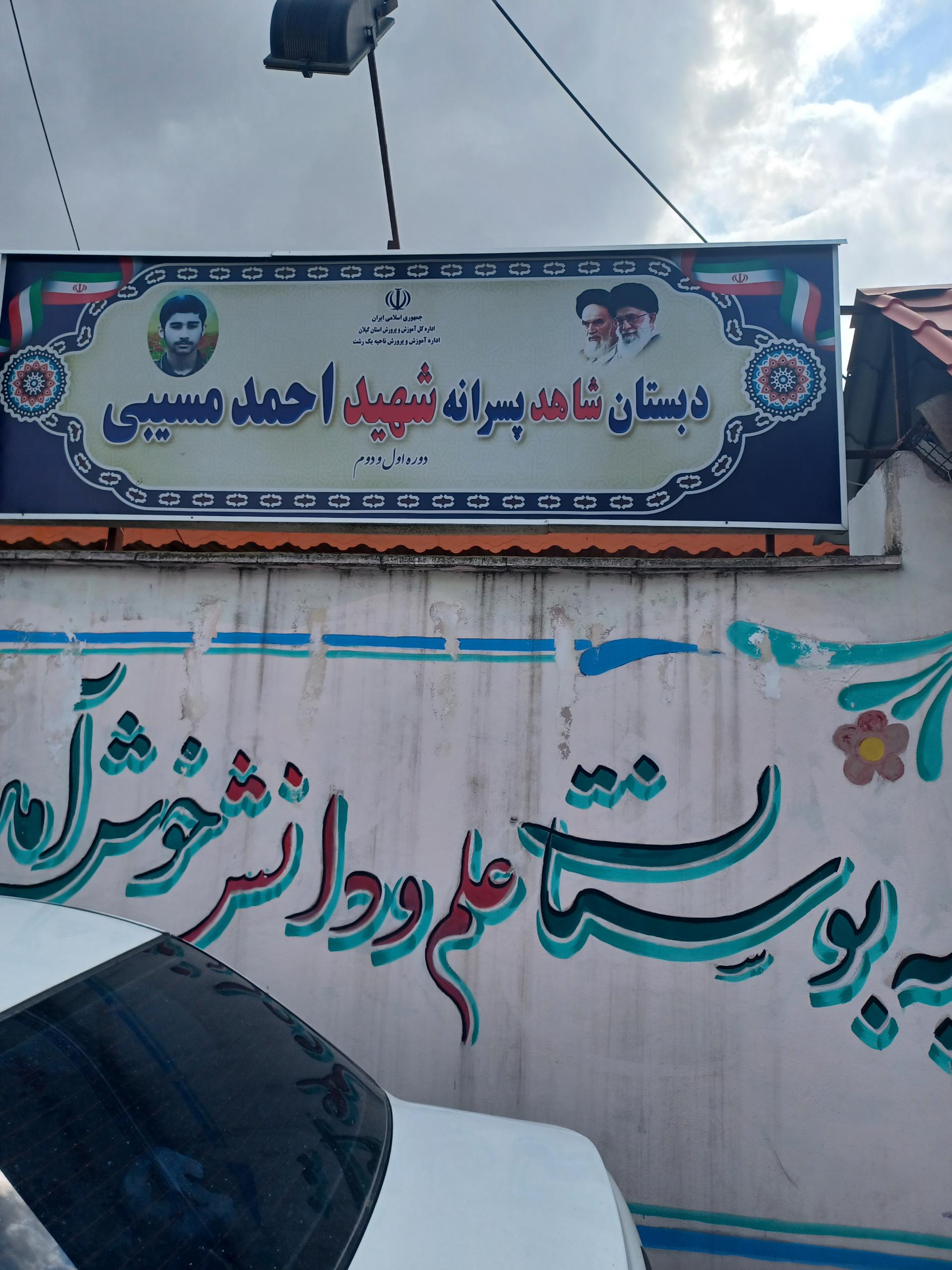 عکس دبستان شاهد پسرانه شهید احمد مسیبی