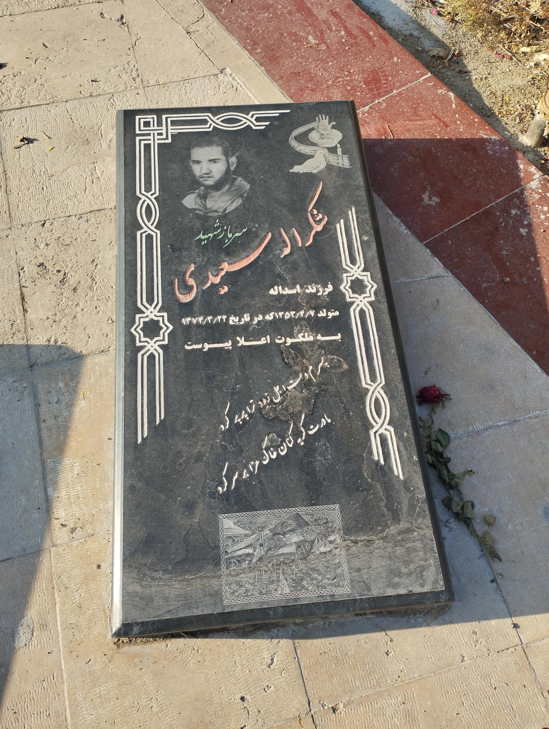 عکس مزار شهید شکرالله سعیدی