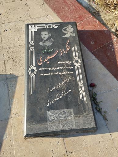 عکس مزار شهید شکرالله سعیدی