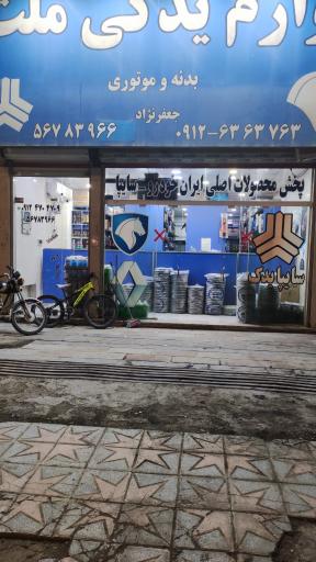 عکس لوازم یدکی خودرو ملت