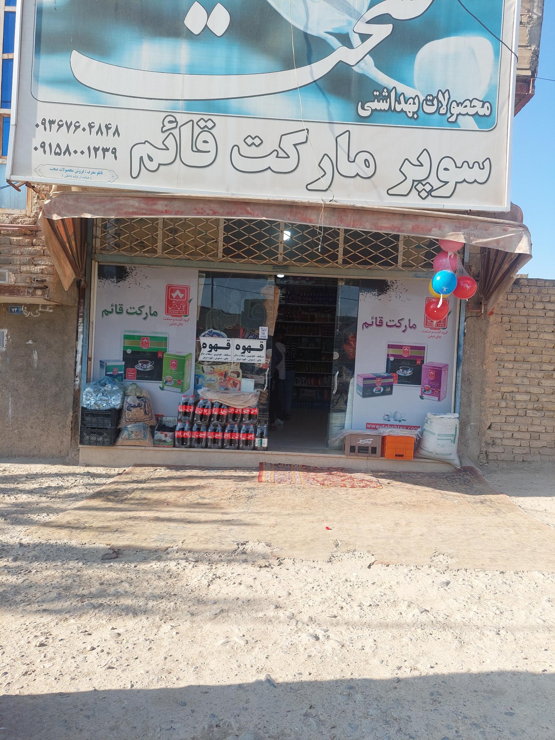 عکس سوپرمارکت قائم