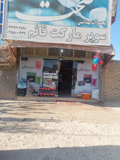 عکس سوپرمارکت قائم