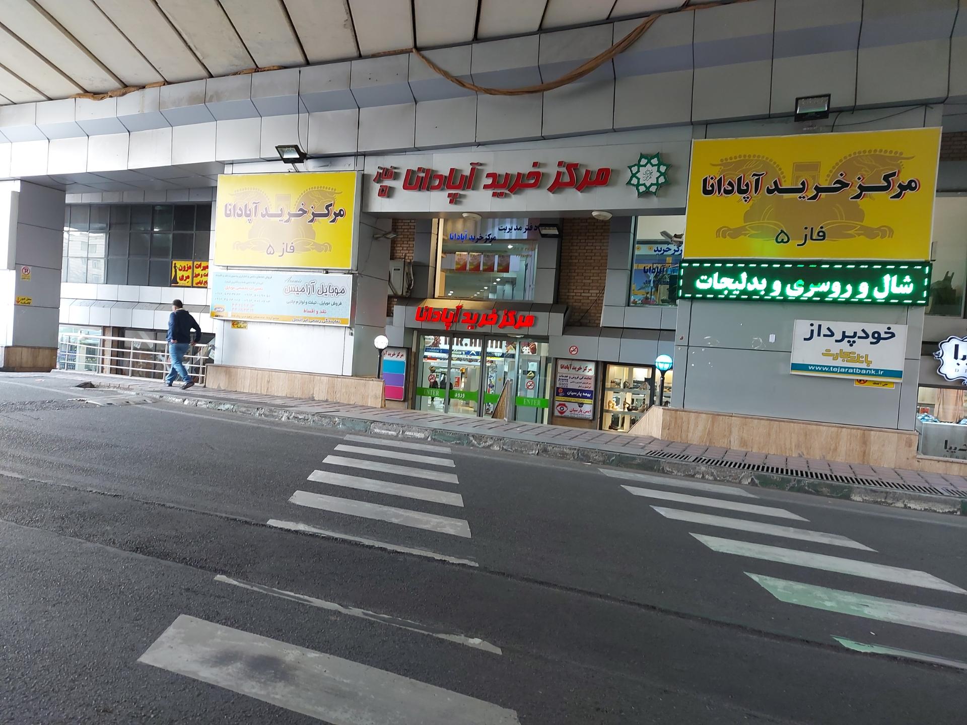 عکس مرکز خرید آپادانا