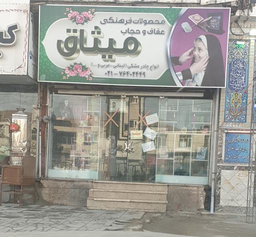 عکس محصولات فرهنگی عفاف و حجاب میثاق