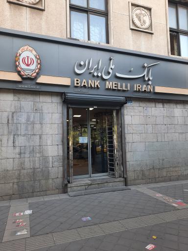 عکس بانک ملی شعبه کاخ دادگستری