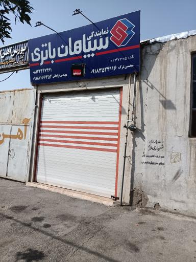 عکس نمایندگی سپاهان باتری