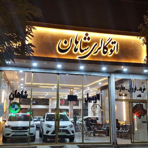 اتو گالری شاهان