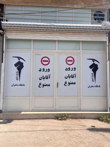 عکس باشگاه دختران 