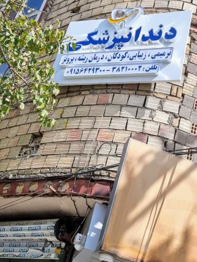 عکس مطب دندانپزشکی دکتر مناری