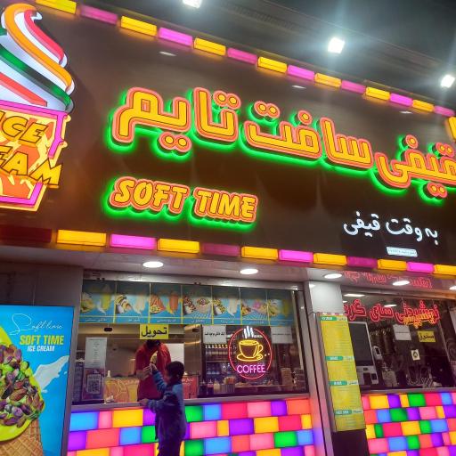 عکس بستنی قیفی سافت تایم