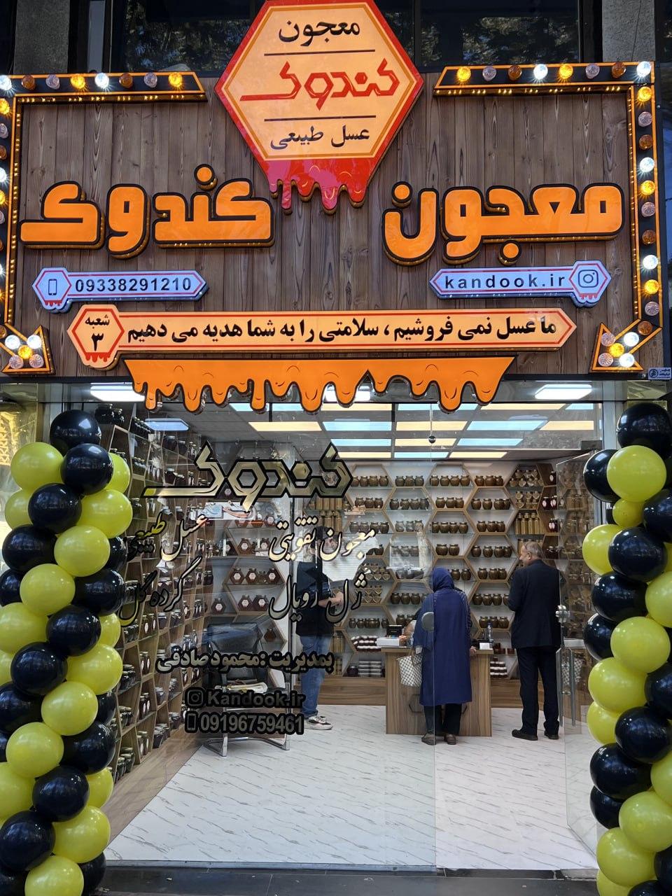 عکس فروشگاه عسل کندوک رشت