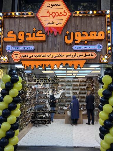 عکس فروشگاه عسل کندوک رشت