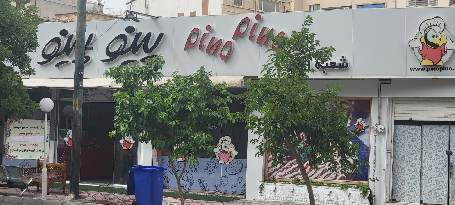 عکس فست فود پینو پینو شعبه فلسطین