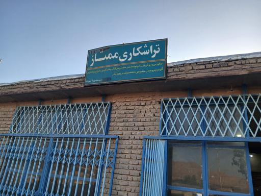 عکس تراشکاری ممتاز