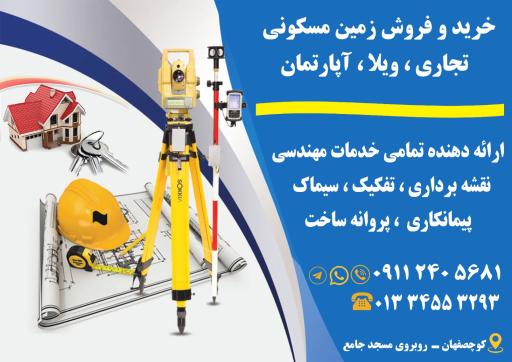 عکس مشاوره و خدمات نقشه برداری فراز روشن