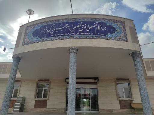 عکس درمانگاه امام حسین (ع)