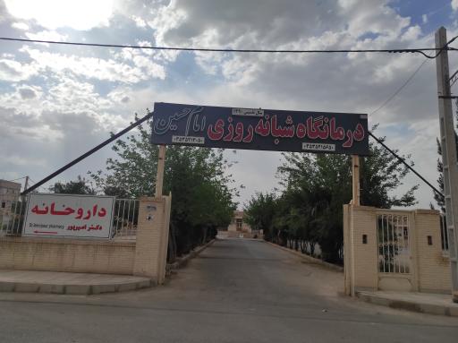 عکس درمانگاه امام حسین (ع)