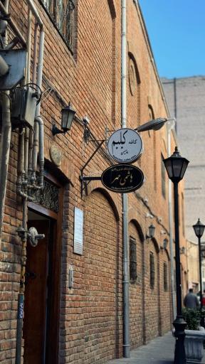 عکس کافه کیلیم