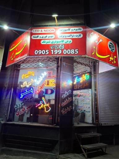 عکس تابلوسازی عزیزی(سپهر)