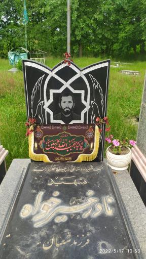 عکس مزار شهید نادر خیرخواه