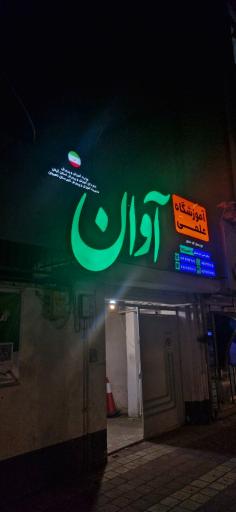 عکس آموزشگاه علمی آوان