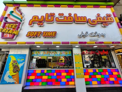 عکس بستنی قیفی سافت تایم