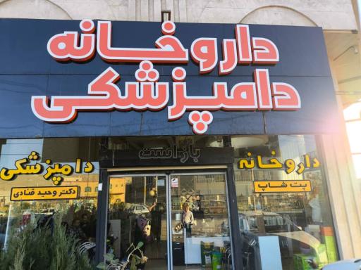 عکس داروخانه دامپزشکی دکتر وحید قنادی