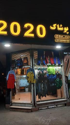 عکس فروشگاه پوشاک ۲۰۲۰