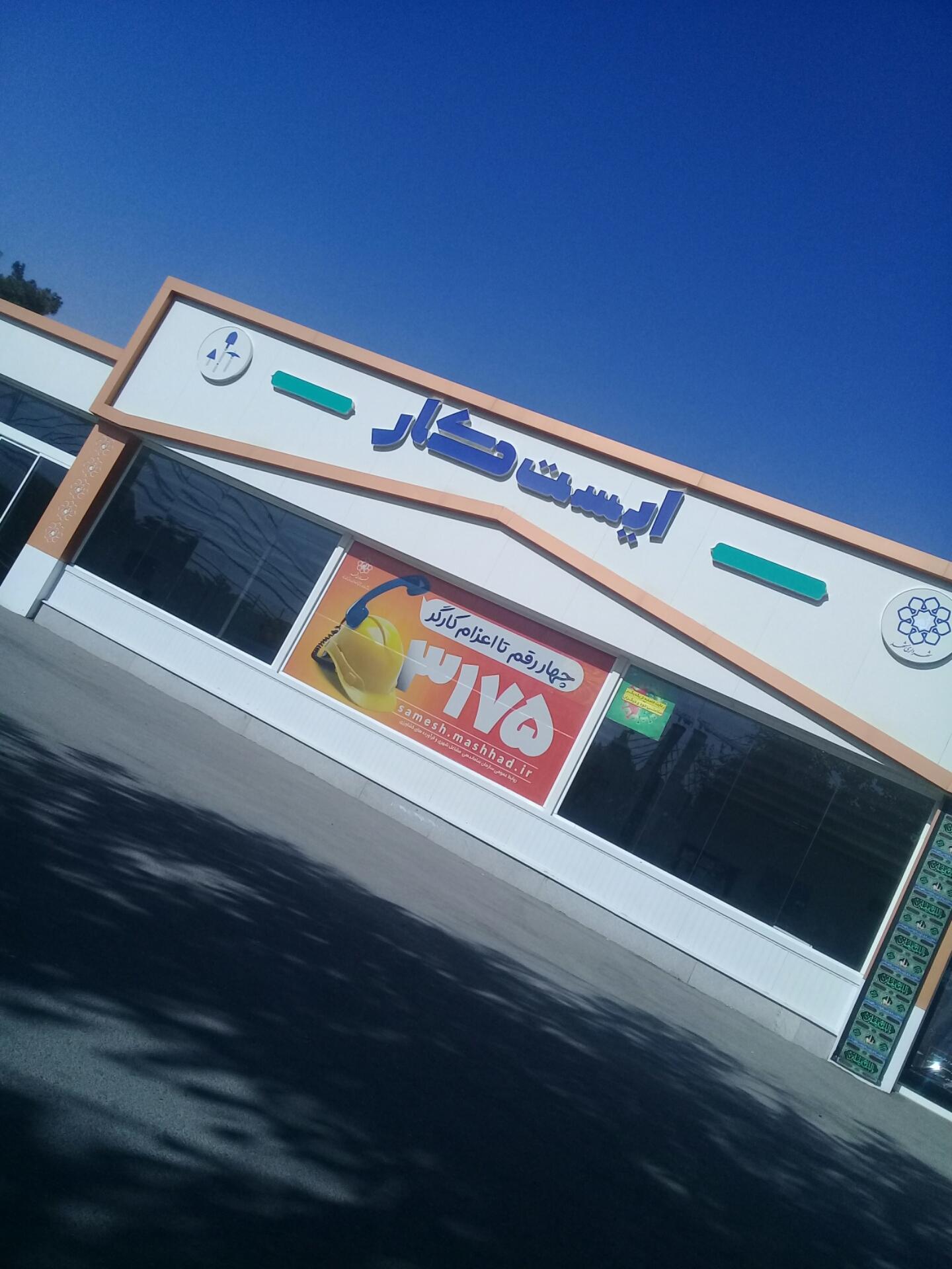 عکس ایست کار