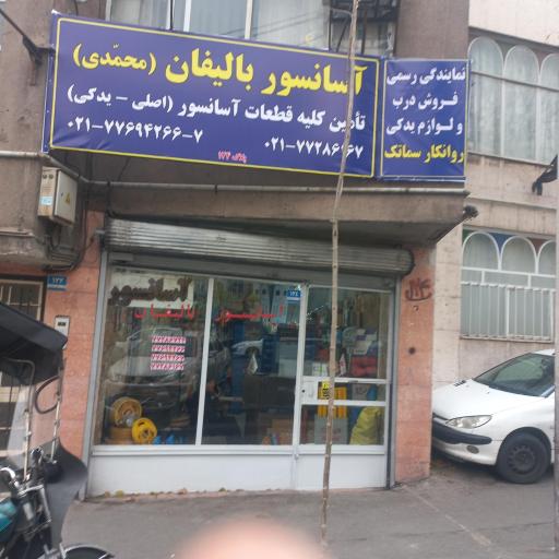 عکس قطعات آسانسور بالیفان محمدی