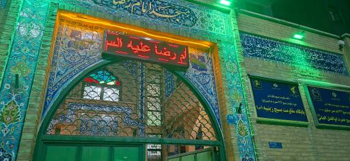 عکس مسجد امام رضا (ع)