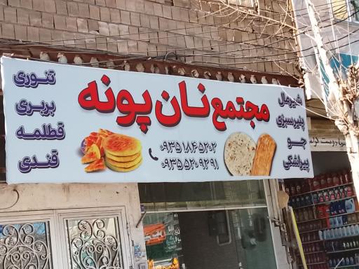 عکس مجتمع نان پونه