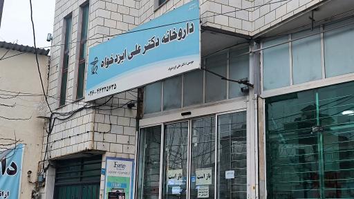 عکس داروخانه دکتر ایزدخواه
