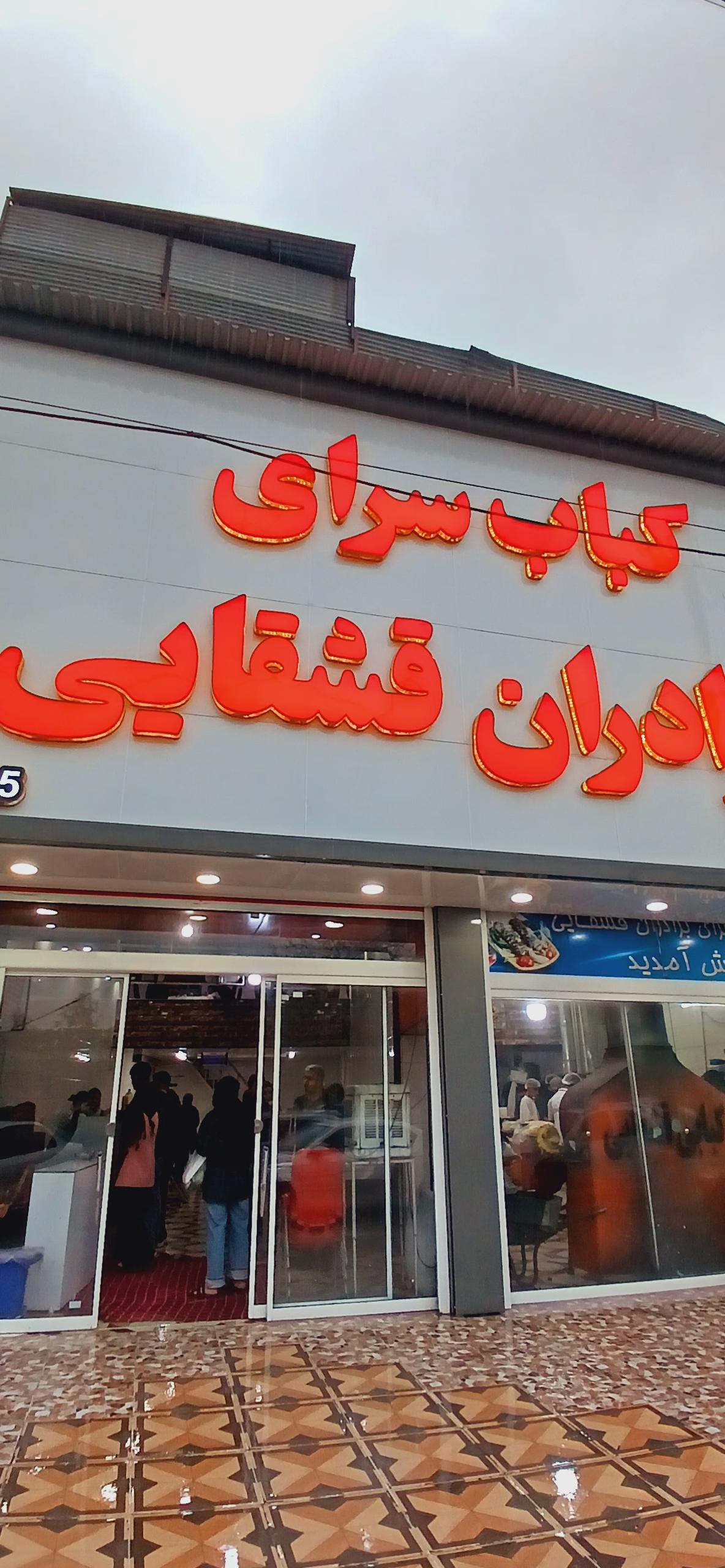 عکس کبابی قشقایی 