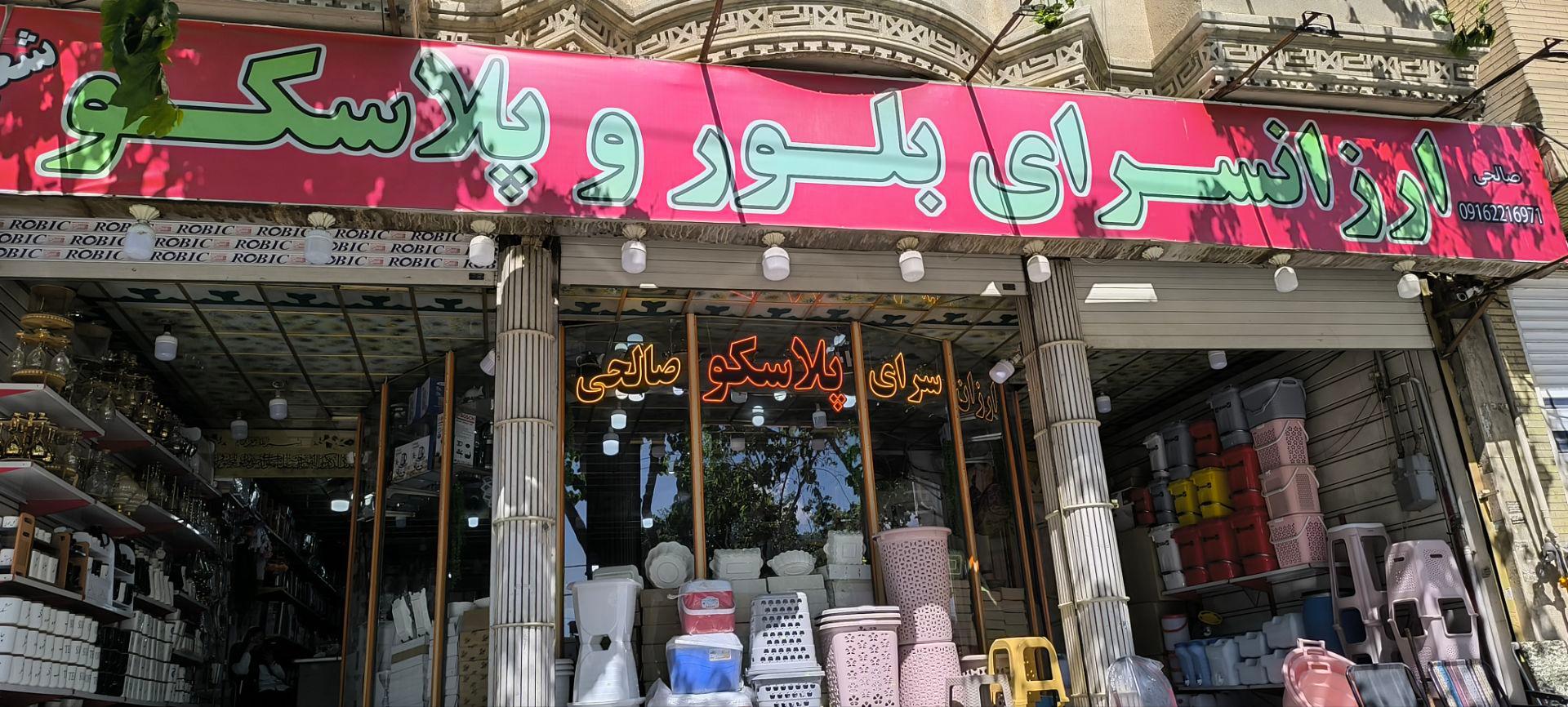 عکس ارزانسرای پلاسکو صالحی