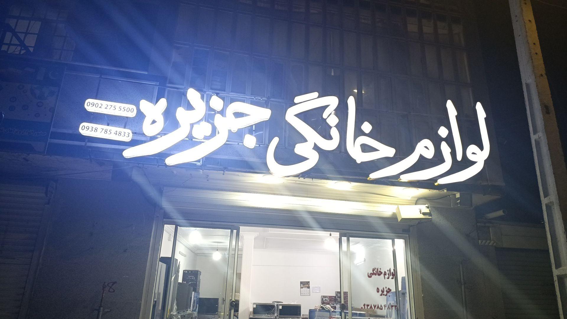 عکس لوازم خانگی جزیره
