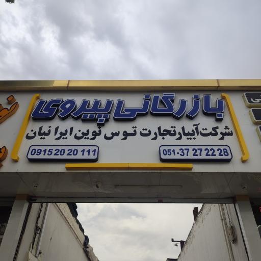 عکس بازرگانی پیروی