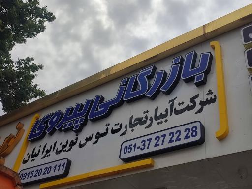 عکس بازرگانی پیروی
