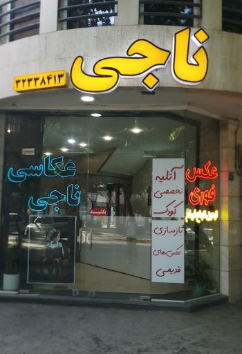 عکس عکاسی ناجی