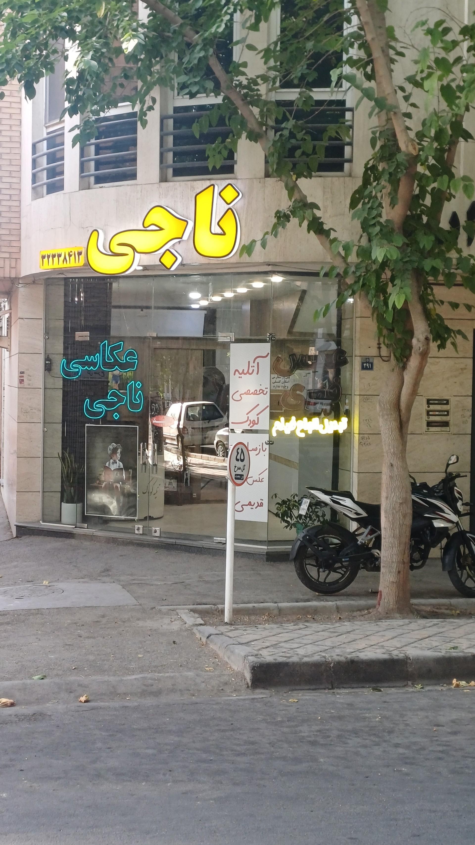 عکس عکاسی ناجی