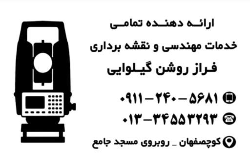 عکس مشاوره و خدمات نقشه برداری فراز روشن