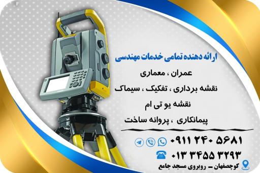 عکس مشاوره و خدمات نقشه برداری فراز روشن